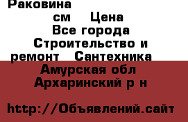 Раковина roca dama senso 327512000 (58 см) › Цена ­ 5 900 - Все города Строительство и ремонт » Сантехника   . Амурская обл.,Архаринский р-н